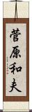 菅原和夫 Scroll