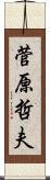 菅原哲夫 Scroll