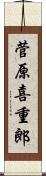菅原喜重郎 Scroll