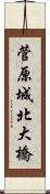 菅原城北大橋 Scroll