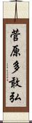 菅原多敢弘 Scroll