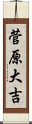菅原大吉 Scroll