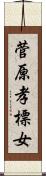 菅原孝標女 Scroll
