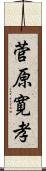 菅原寛孝 Scroll