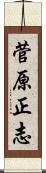 菅原正志 Scroll
