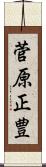 菅原正豊 Scroll