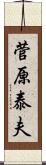 菅原泰夫 Scroll