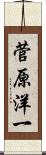 菅原洋一 Scroll