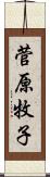 菅原牧子 Scroll