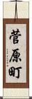 菅原町 Scroll