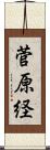 菅原経 Scroll