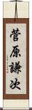 菅原謙次 Scroll
