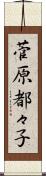 菅原都々子 Scroll