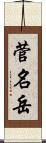 菅名岳 Scroll