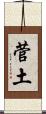 菅土 Scroll