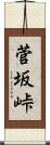 菅坂峠 Scroll