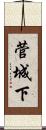 菅城下 Scroll