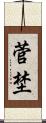 菅埜 Scroll