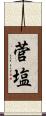 菅塩 Scroll