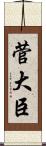 菅大臣 Scroll