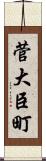 菅大臣町 Scroll
