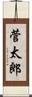 菅太郎 Scroll