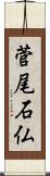 菅尾石仏 Scroll