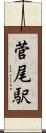菅尾駅 Scroll