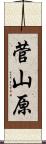 菅山原 Scroll