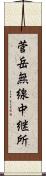 菅岳無線中継所 Scroll