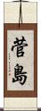 菅島 Scroll