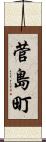 菅島町 Scroll