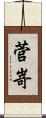 菅嵜 Scroll
