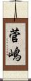 菅嶋 Scroll