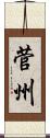 菅州 Scroll