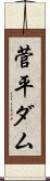 菅平ダム Scroll
