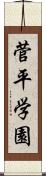 菅平学園 Scroll