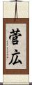 菅広 Scroll