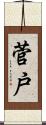 菅戸 Scroll