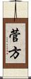 菅方 Scroll