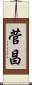 菅昌 Scroll