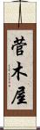 菅木屋 Scroll