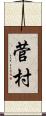 菅村 Scroll
