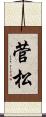 菅松 Scroll