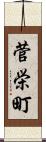 菅栄町 Scroll