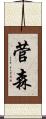 菅森 Scroll