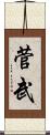菅武 Scroll