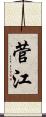 菅江 Scroll