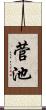 菅池 Scroll