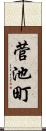 菅池町 Scroll